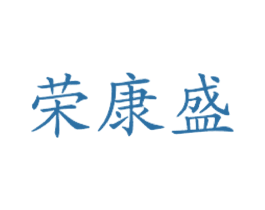 荣康盛