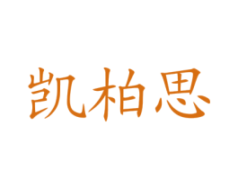 凯柏思