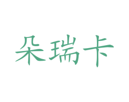 朵瑞卡