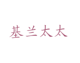 基兰太太