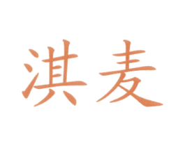 淇麦