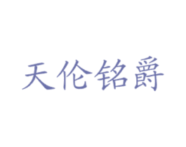 天伦铭爵