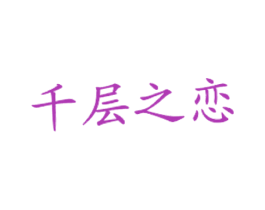 千层之恋