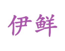 伊鲜