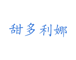 甜多利娜