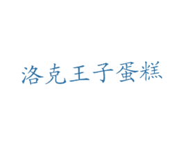洛克王子蛋糕
