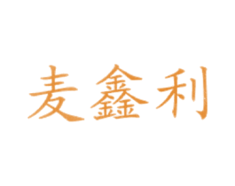 麦鑫利