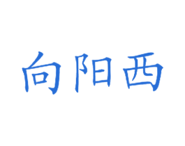 向阳西