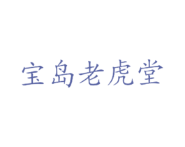 宝岛老虎堂