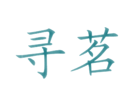 寻茗
