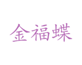 金福蝶