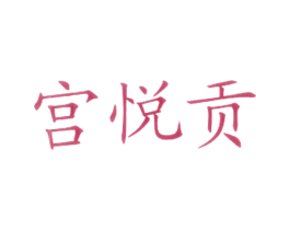 宫悦贡