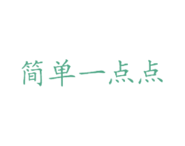 简单一点点