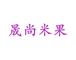 晟尚米果
