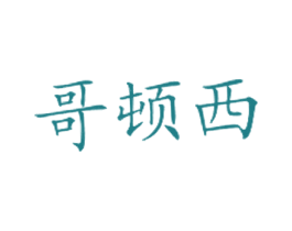 哥顿西
