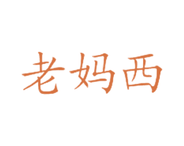 老妈西