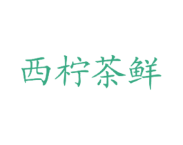 西柠茶鲜