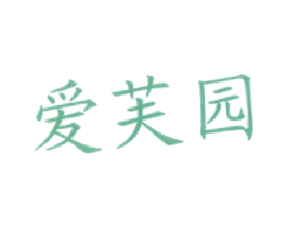 爱芙园