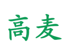 高麦