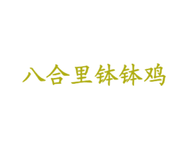 八合里钵钵鸡