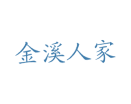 金溪人家