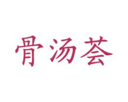骨汤荟