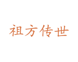 祖方传世