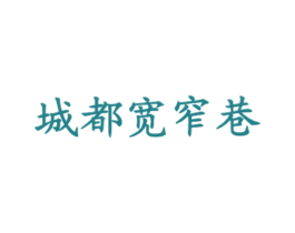 城都宽窄巷