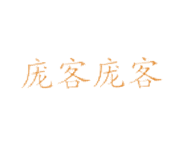 庞客庞客