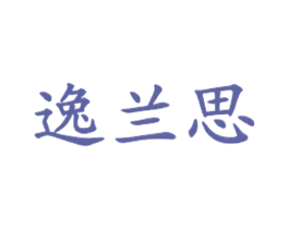 逸兰思 第35类广告贸易商标转让 注册号29663850