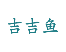 吉吉鱼