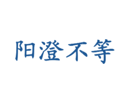 阳澄不等