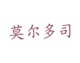莫尔多司