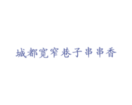 城都宽窄巷子串串香