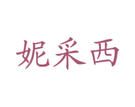 妮采西