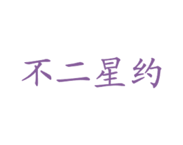 不二星约