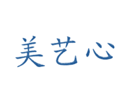 美艺心
