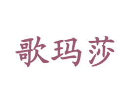 歌玛莎