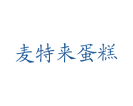 麦特来蛋糕