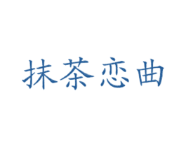 抹茶恋曲