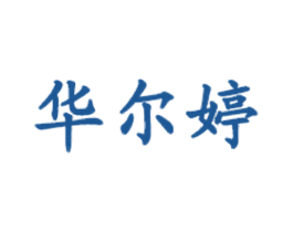 华尔婷