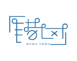 曾经错过不再错过
