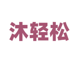 沐轻松