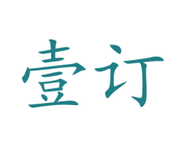 壹订