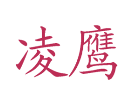 凌鹰