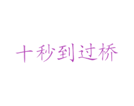 十秒到过桥