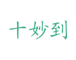 十妙到