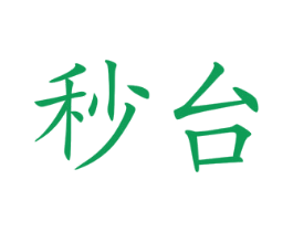 秒台