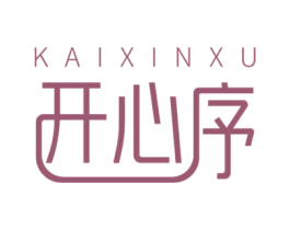 开心序