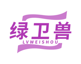 绿卫兽